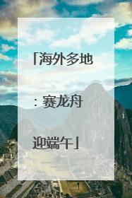 海外多地：赛龙舟 迎端午