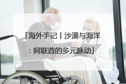 海外手记丨沙漠与海洋：阿联酋的多元脉动