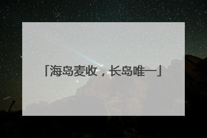 海岛麦收，长岛唯一