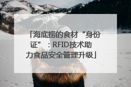 海底捞的食材“身份证”：RFID技术助力食品安全管理升级