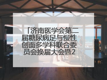 济南医学会第二届糖尿病足与慢性创面多学科联合委员会换届大会暨2025年学术年会成功举行