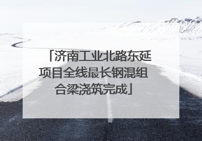 济南工业北路东延项目全线最长钢混组合梁浇筑完成