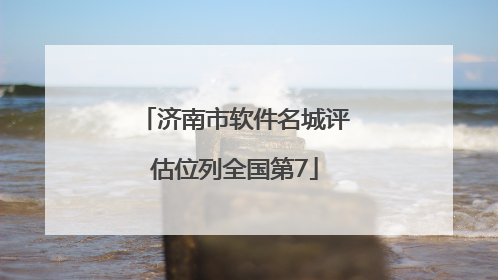 济南市软件名城评估位列全国第7