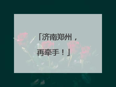 济南郑州，再牵手！