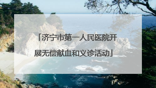 济宁市第一人民医院开展无偿献血和义诊活动