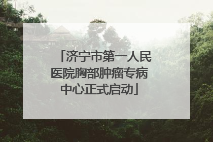 济宁市第一人民医院胸部肿瘤专病中心正式启动