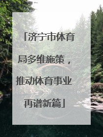 济宁市体育局多维施策，推动体育事业再谱新篇