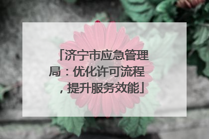 济宁市应急管理局：优化许可流程，提升服务效能