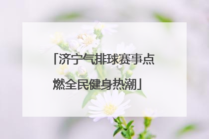 济宁气排球赛事点燃全民健身热潮