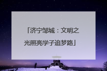 济宁邹城：文明之光照亮学子追梦路