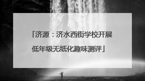 济源：济水西街学校开展低年级无纸化趣味测评