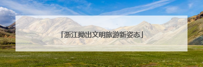 浙江拗出文明旅游新姿态