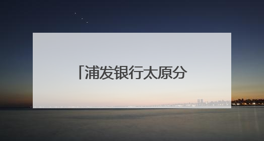 浦发银行太原分行端午系列活动：传统文化与金融服务的双向奔赴