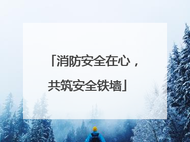 消防安全在心，共筑安全铁墙
