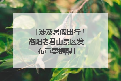 涉及暑假出行！洛阳老君山景区发布重要提醒