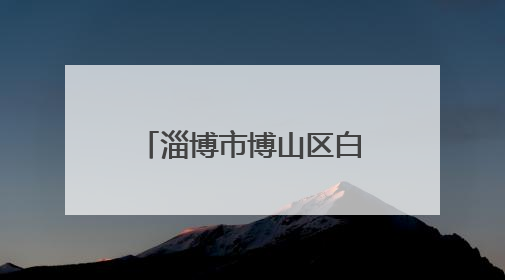 淄博市博山区白塔镇中心学校开展数学特色活动
