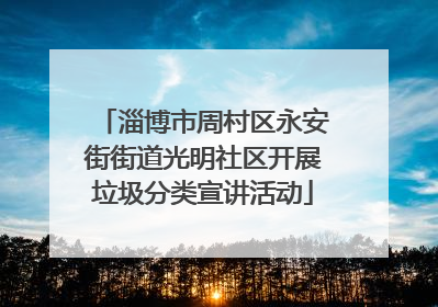 淄博市周村区永安街街道光明社区开展垃圾分类宣讲活动
