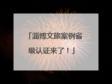 淄博文旅案例省级认证来了！