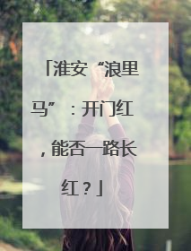淮安“浪里马”：开门红，能否一路长红？
