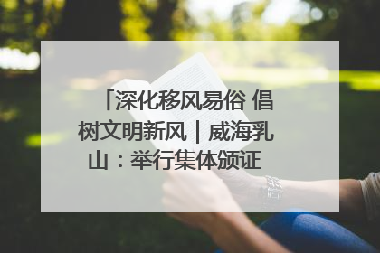 深化移风易俗 倡树文明新风｜威海乳山：举行集体颁证 倡导文明婚俗