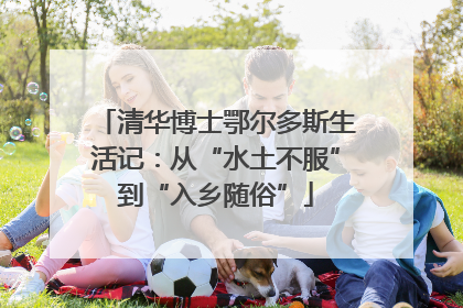 清华博士鄂尔多斯生活记：从“水土不服”到“入乡随俗”