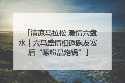 清凉马拉松 激情六盘水｜六马盛情相邀跑友赛后“嗦粉品烙锅”