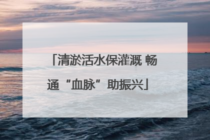 清淤活水保灌溉 畅通“血脉”助振兴