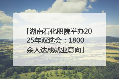 湖南石化职院举办2025年双选会：1800余人达成就业意向