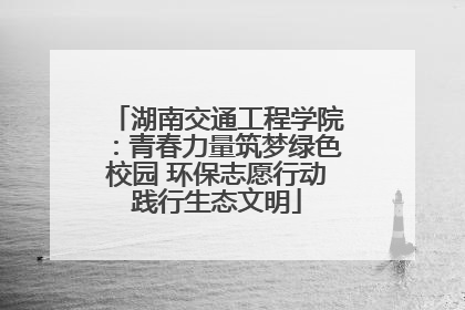 湖南交通工程学院：青春力量筑梦绿色校园 环保志愿行动践行生态文明