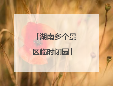 湖南多个景区临时闭园