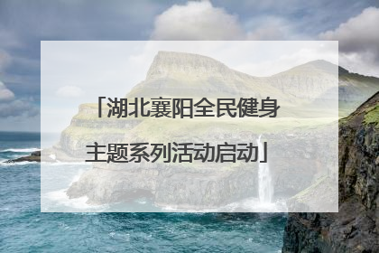 湖北襄阳全民健身主题系列活动启动