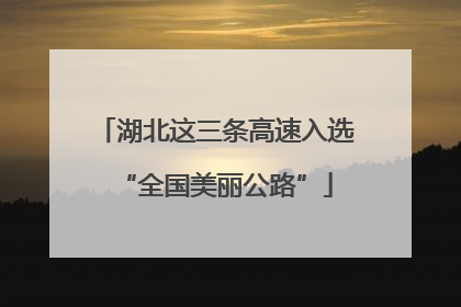 湖北这三条高速入选“全国美丽公路”