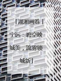 湖湘画卷丨宁远：碧空映城美，流雾锁城新