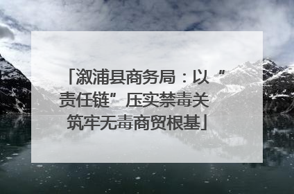 溆浦县商务局：以“责任链”压实禁毒关 筑牢无毒商贸根基