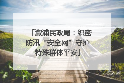 溆浦民政局：织密防汛“安全网”守护特殊群体平安