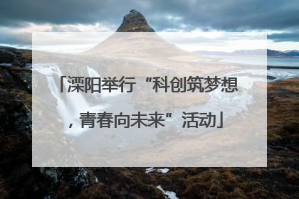 溧阳举行“科创筑梦想，青春向未来”活动
