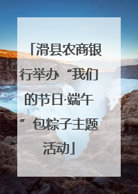 滑县农商银行举办“我们的节日·端午”包粽子主题活动