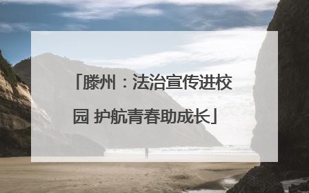 滕州：法治宣传进校园 护航青春助成长