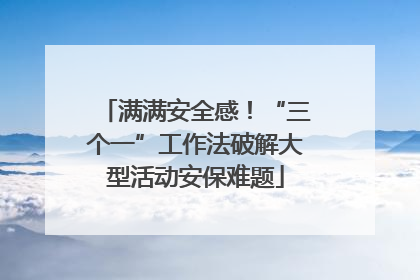 满满安全感！“三个一”工作法破解大型活动安保难题