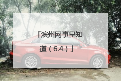 滨州网事早知道（6.4）