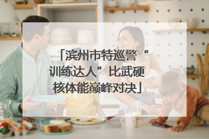 滨州市特巡警“训练达人”比武硬核体能巅峰对决