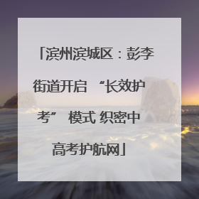 滨州滨城区：彭李街道开启 “长效护考” 模式 织密中高考护航网