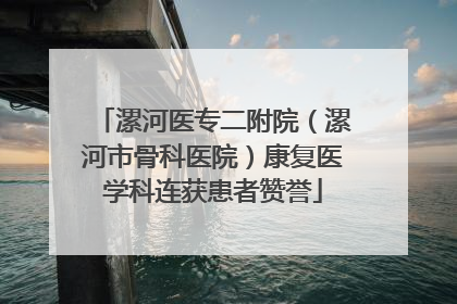 漯河医专二附院（漯河市骨科医院）康复医学科连获患者赞誉