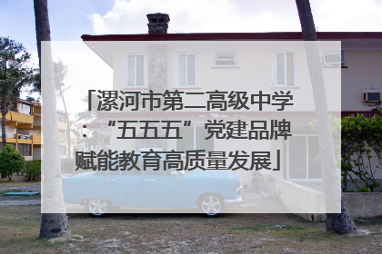 漯河市第二高级中学：“五五五”党建品牌赋能教育高质量发展