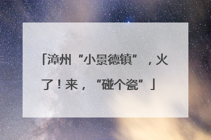 漳州“小景德镇”，火了！来，“碰个瓷”
