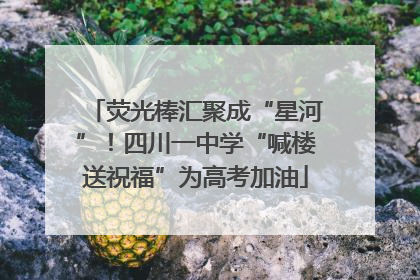 荧光棒汇聚成“星河”！四川一中学“喊楼送祝福”为高考加油