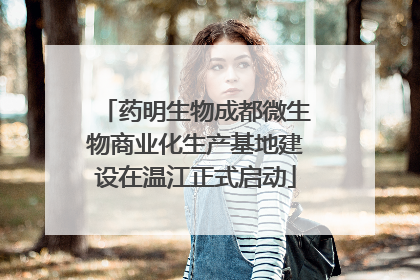 药明生物成都微生物商业化生产基地建设在温江正式启动
