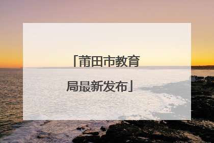莆田市教育局最新发布