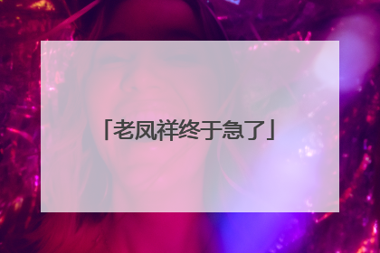老凤祥终于急了