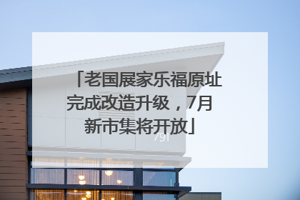 老国展家乐福原址完成改造升级，7月新市集将开放